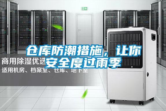 倉(cāng)庫(kù)防潮措施，讓你安全度過(guò)雨季