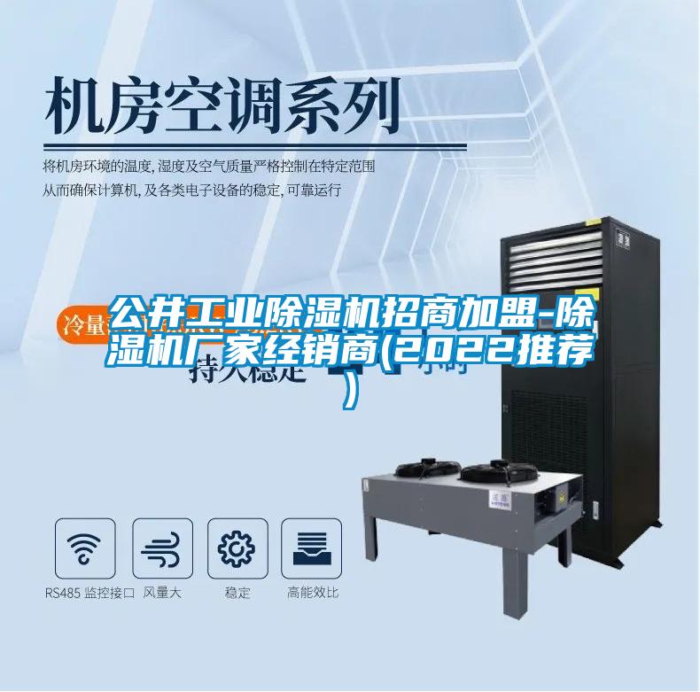 公井工業除濕機招商加盟-除濕機廠家經銷商(2022推薦)