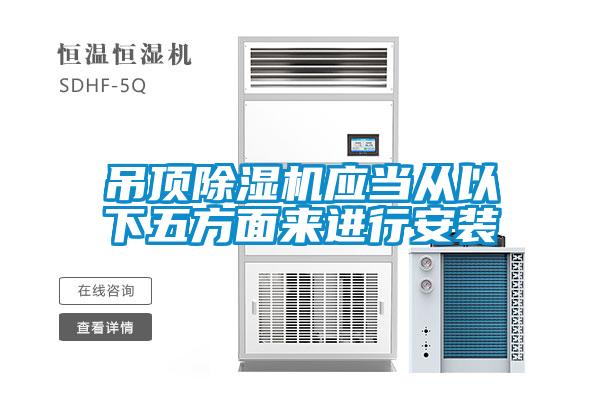 吊頂除濕機應當從以下五方面來進行安裝