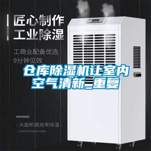 倉庫除濕機讓室內空氣清新_重復