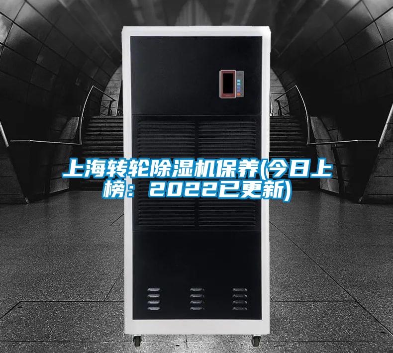 上海轉(zhuǎn)輪除濕機(jī)保養(yǎng)(今日上榜:2022已更新)