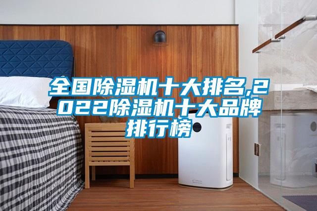 全國除濕機十大排名,2022除濕機十大品牌排行榜