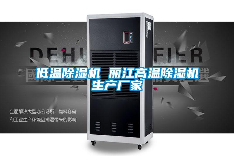 低溫除濕機 麗江高溫除濕機生產廠家