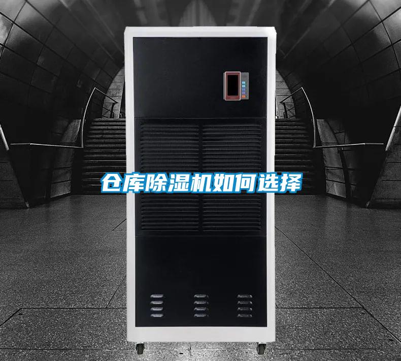 倉庫除濕機如何選擇