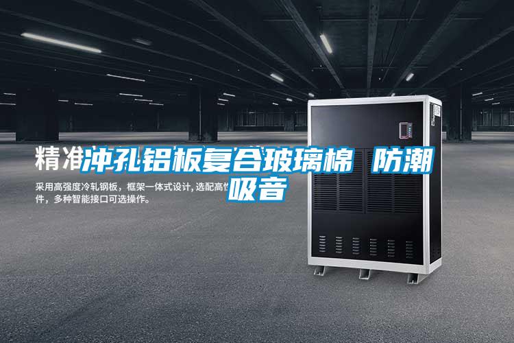 沖孔鋁板復合玻璃棉 防潮吸音