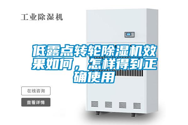 低露點轉輪除濕機效果如何,怎樣得到正確使用