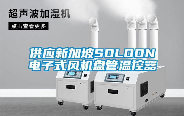 供應新加坡SOLOON電子式風機盤管溫控器