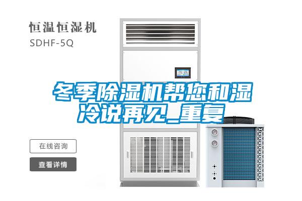 冬季除濕機幫您和濕冷說再見_重復