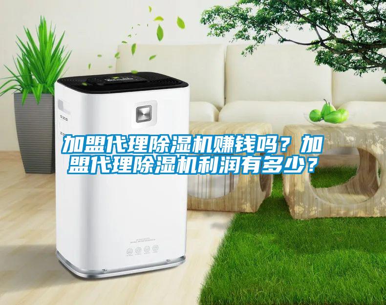 加盟代理除濕機賺錢嗎?加盟代理除濕機利潤有多少?