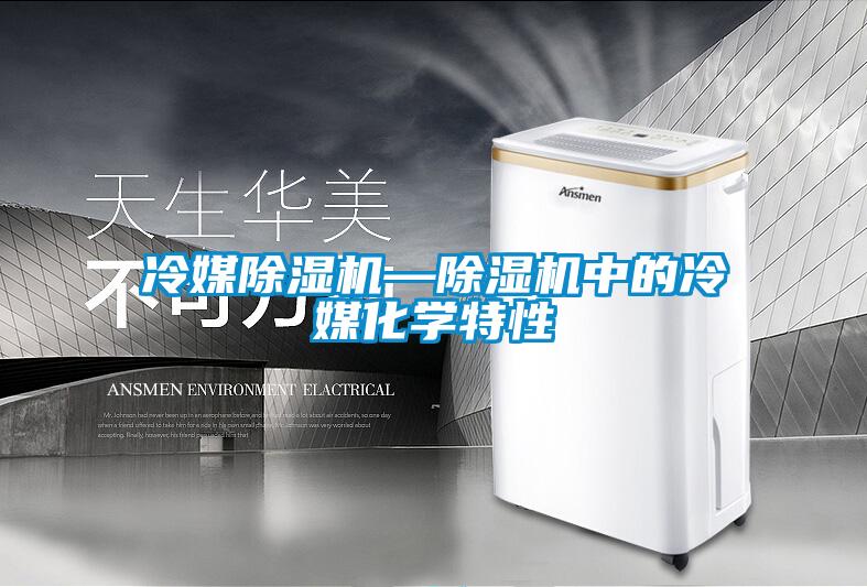 冷媒除濕機—除濕機中的冷媒化學特性