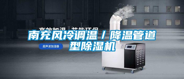 南充風(fēng)冷調(diào)溫/降溫管道型除濕機(jī)