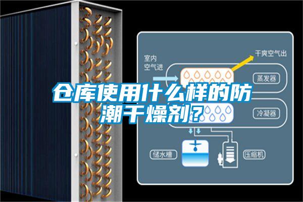 倉庫使用什么樣的防潮干燥劑?