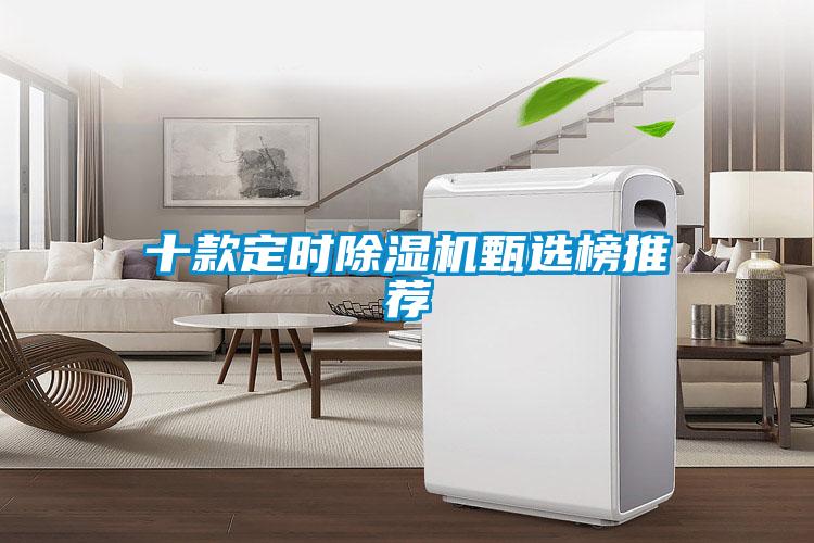 十款定時除濕機甄選榜推薦