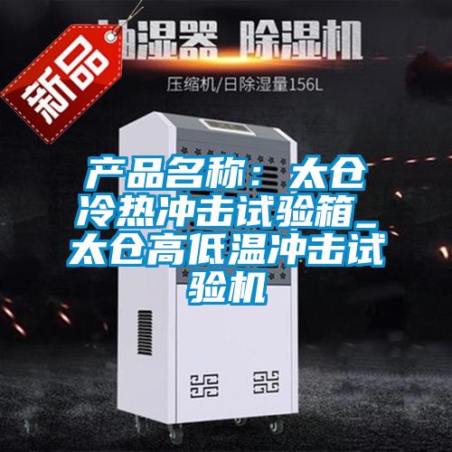 產品名稱:太倉冷熱沖擊試驗箱_太倉高低溫沖擊試驗機