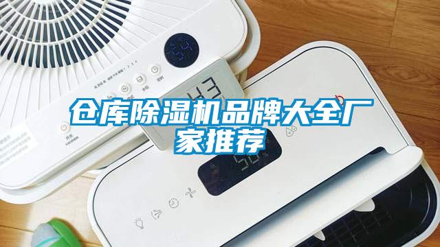 倉庫除濕機品牌大全廠家推薦