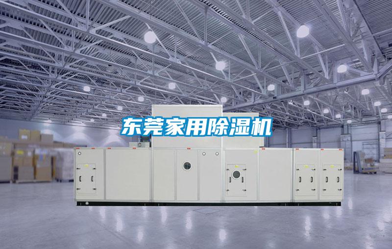 東莞家用除濕機
