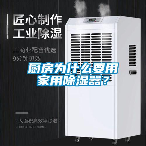 廚房為什么要用家用除濕器?