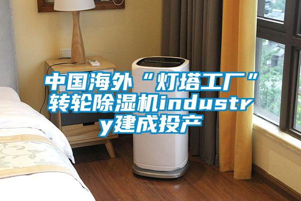 中國海外“燈塔工廠”轉輪除濕機industry建成投產