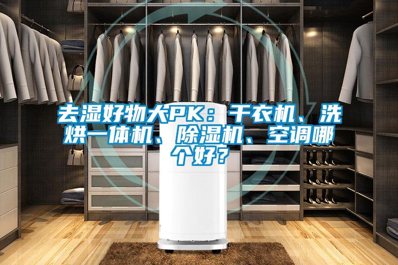 去濕好物大PK:干衣機、洗烘一體機、除濕機、空調哪個好?