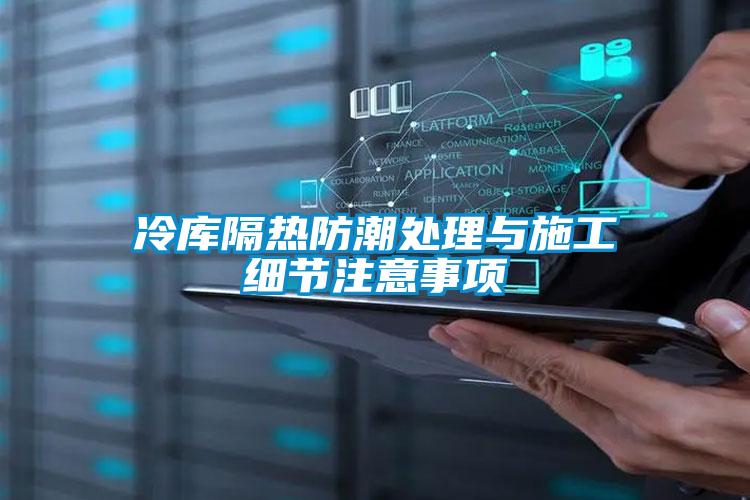 冷庫隔熱防潮處理與施工細節注意事項