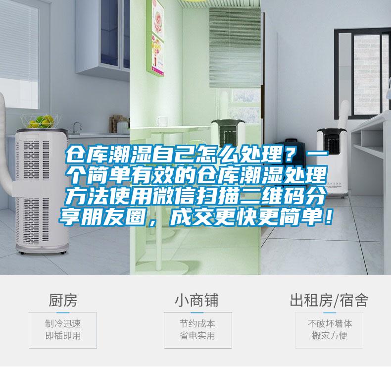 倉庫潮濕自己怎么處理?一個簡單有效的倉庫潮濕處理方法使用微信掃描二維碼分享朋友圈,成交更快更簡單!