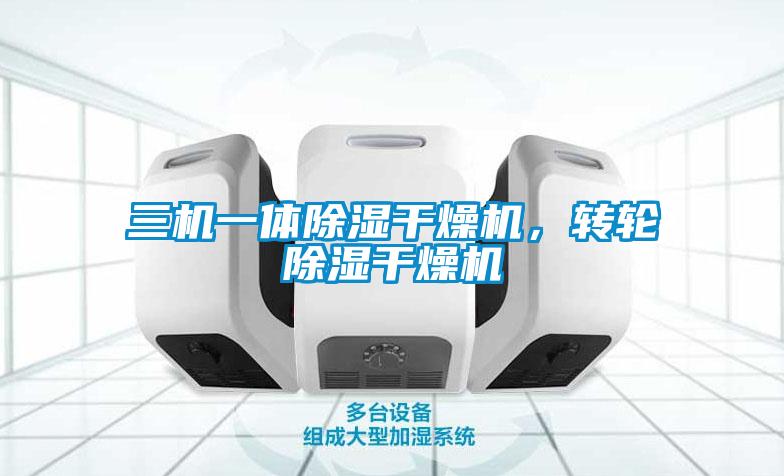 三機一體除濕干燥機，轉輪除濕干燥機