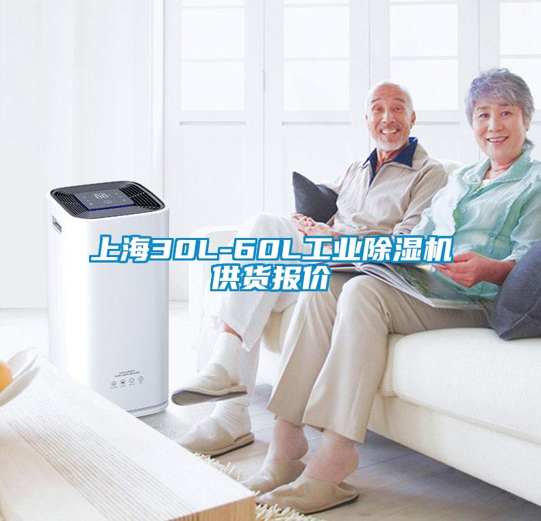 上海30L-60L工業除濕機供貨報價