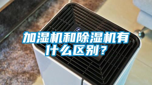加濕機和除濕機有什么區別?