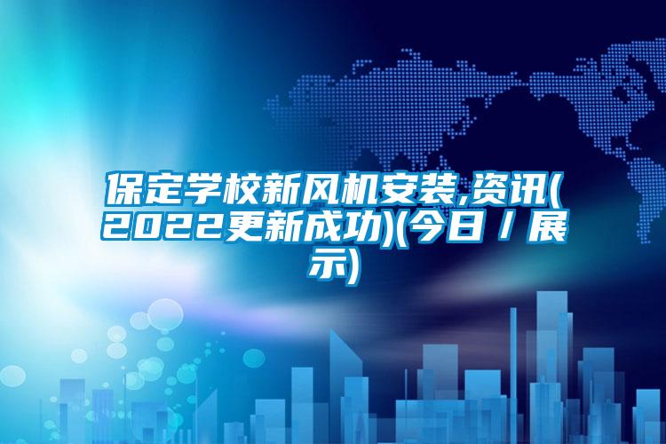 保定學校新風機安裝,資訊(2022更新成功)(今日/展示)