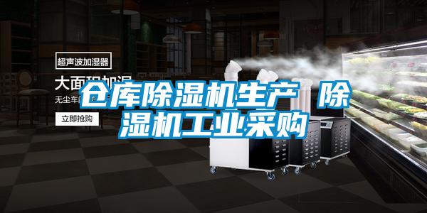 倉庫除濕機生產 除濕機工業采購