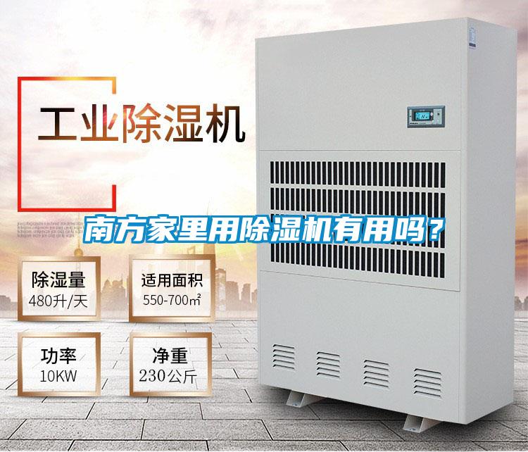 南方家里用除濕機(jī)有用嗎？