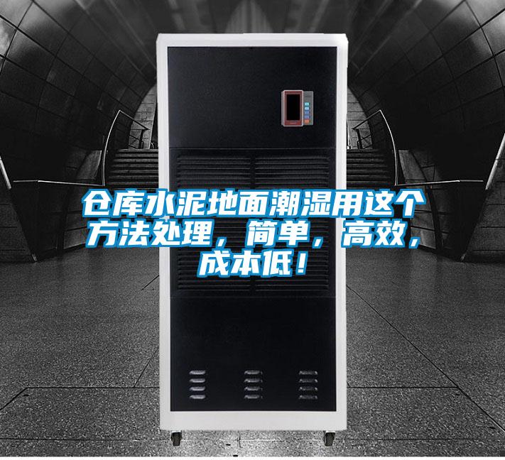 倉庫水泥地面潮濕用這個方法處理,簡單,高效,成本低!