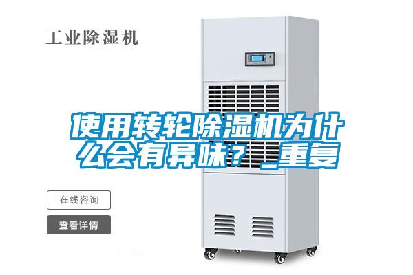 使用轉(zhuǎn)輪除濕機(jī)為什么會有異味?_重復(fù)
