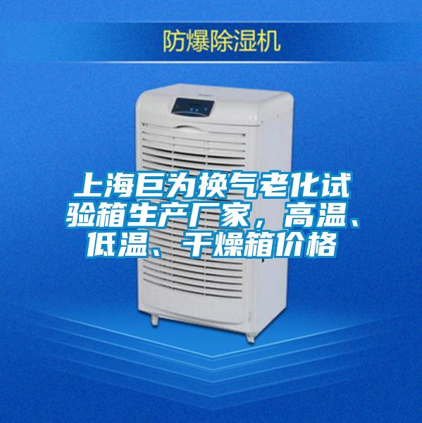 上海巨為換氣老化試驗(yàn)箱生產(chǎn)廠家,高溫、低溫、干燥箱價(jià)格