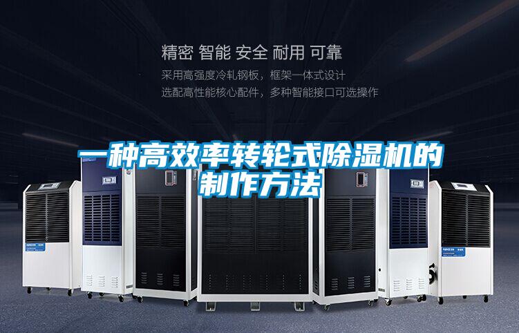 一種高效率轉(zhuǎn)輪式除濕機(jī)的制作方法