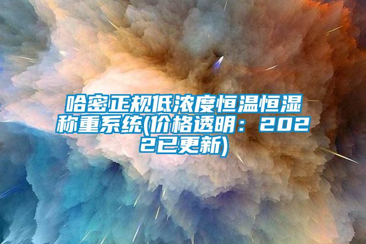 哈密正規低濃度恒溫恒濕稱重系統(價格透明:2022已更新)