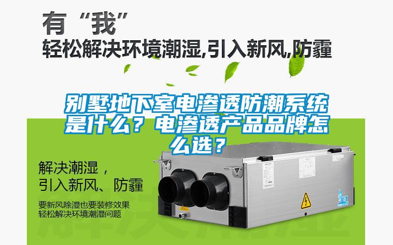 別墅地下室電滲透防潮系統是什么?電滲透產品品牌怎么選?