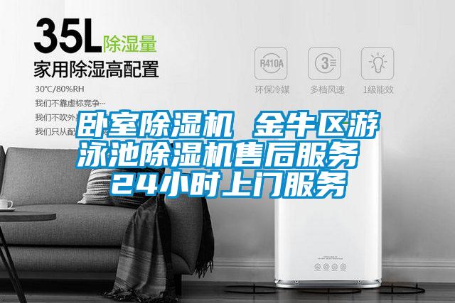 臥室除濕機 金牛區游泳池除濕機售后服務 24小時上門服務