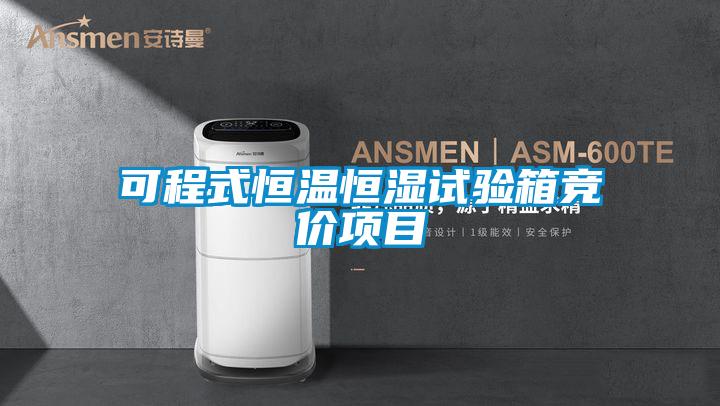可程式恒溫恒濕試驗(yàn)箱競(jìng)價(jià)項(xiàng)目
