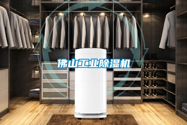 佛山工業除濕機