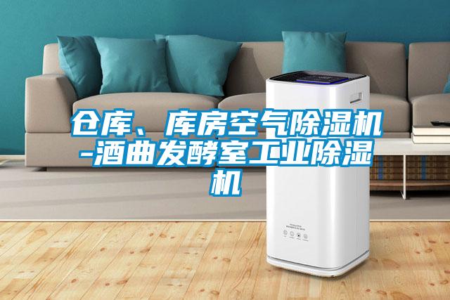 倉庫、庫房空氣除濕機-酒曲發酵室工業除濕機