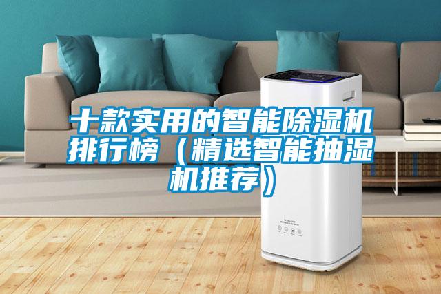 十款實用的智能除濕機排行榜(精選智能抽濕機推薦)