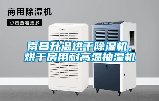 南昌升溫烘干除濕機,烘干房用耐高溫抽濕機