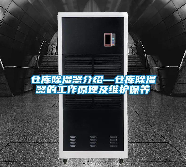倉庫除濕器介紹—倉庫除濕器的工作原理及維護保養(yǎng)