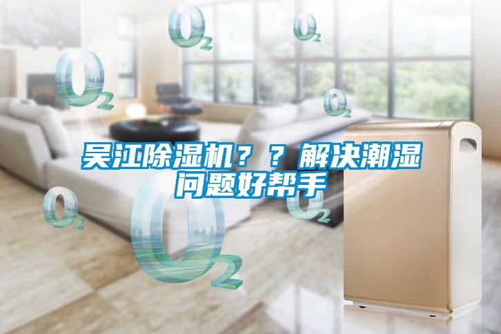 吳江除濕機(jī)??解決潮濕問題好幫手