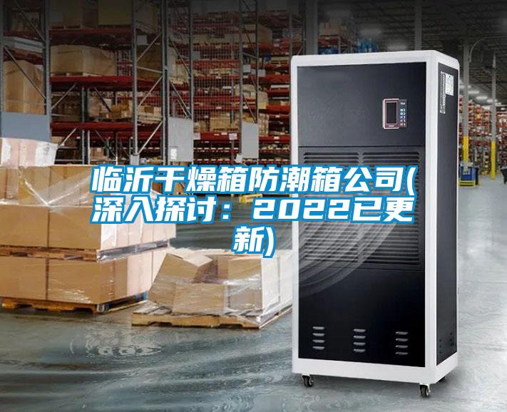 臨沂干燥箱防潮箱公司(深入探討：2022已更新)