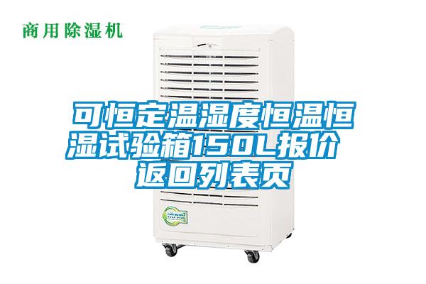 可恒定溫濕度恒溫恒濕試驗箱150L報價 返回列表頁