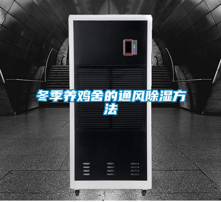 冬季養(yǎng)雞舍的通風(fēng)除濕方法