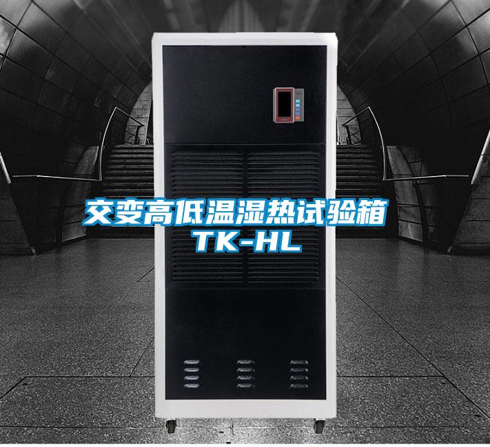 交變高低溫濕熱試驗箱 TK-HL