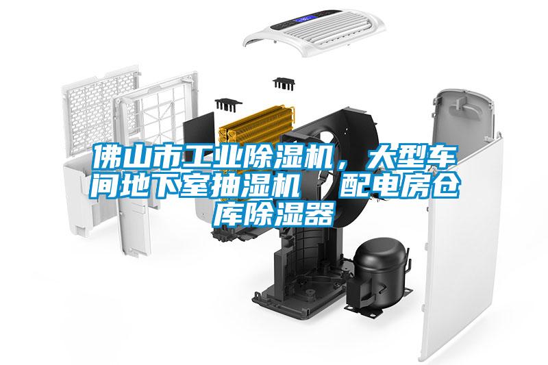 佛山市工業除濕機，大型車間地下室抽濕機  配電房倉庫除濕器